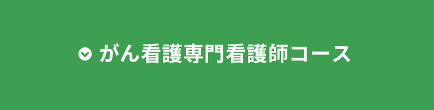 がん専門看護コース