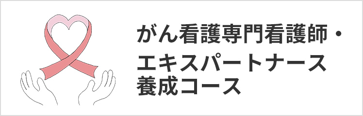 がん専門看護師（CNS）