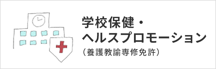 学校保健・ヘルスプロモーション（養護教諭専修免許）