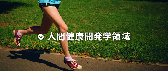 人間健康開発学領域