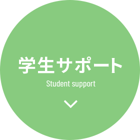 学生サポート