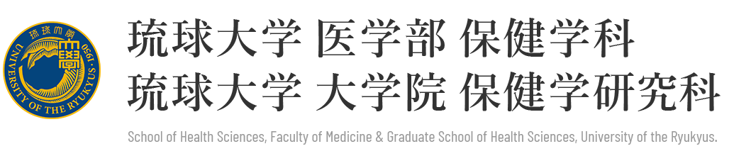 キャンパスライフ 琉球大学医学部保健学科 琉球大学大学院保健学研究科