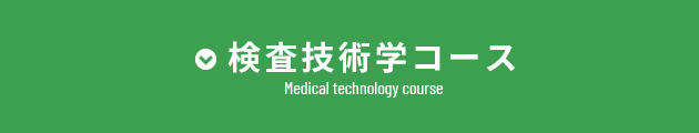 検査技術学コース