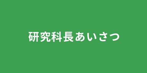 研究科長あいさつ