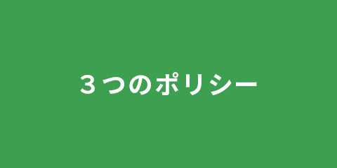 3つのポリシー