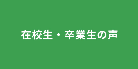 在校生・卒業生の声