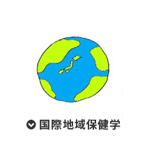 国際地域保健学