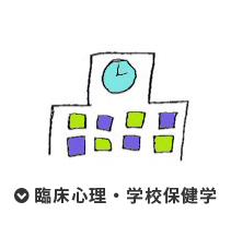 臨床心理学校保健学