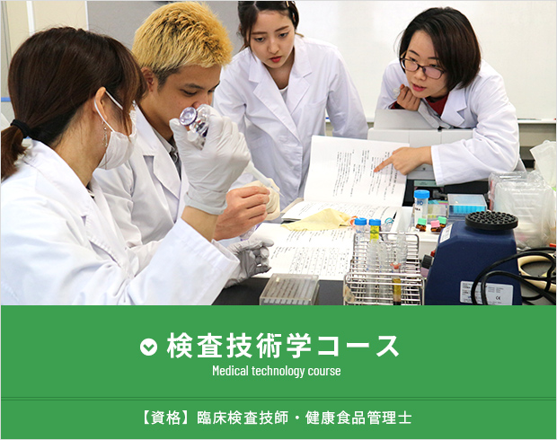 検査技術学コース